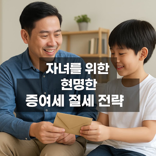 자녀를 위한 현명한 증여세 절세 전략: 실제 사례로 배우는 합법적인 방법