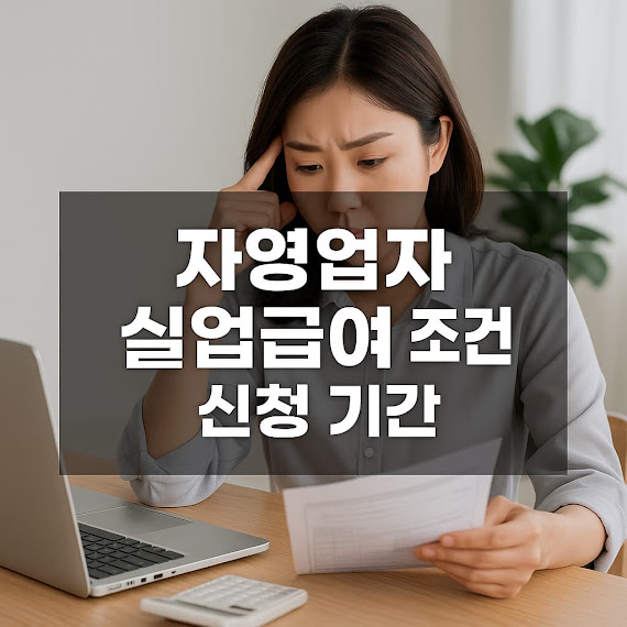 자영업자 실업급여 조건 신청 기간