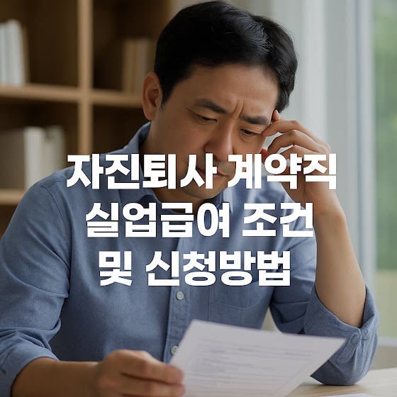 실업급여의 기본 원칙과 계약직 근로자