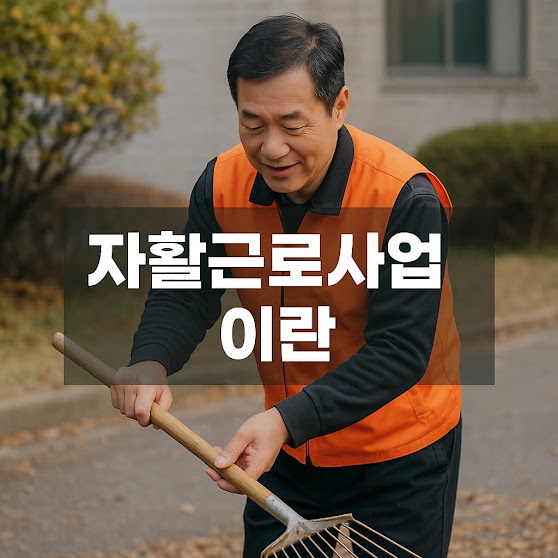 자활근로사업이란