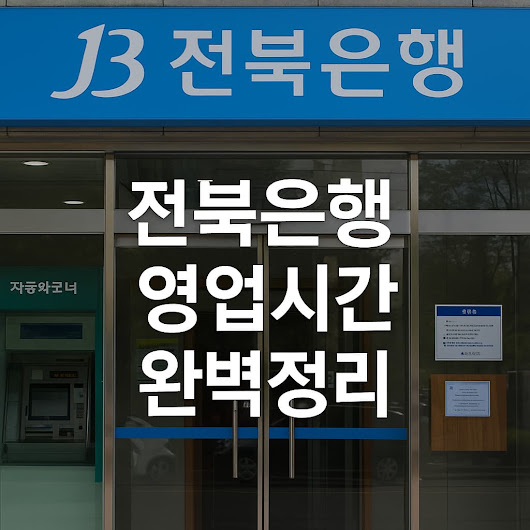 방문 전 꼭 알아야 할 전북은행 영업시간