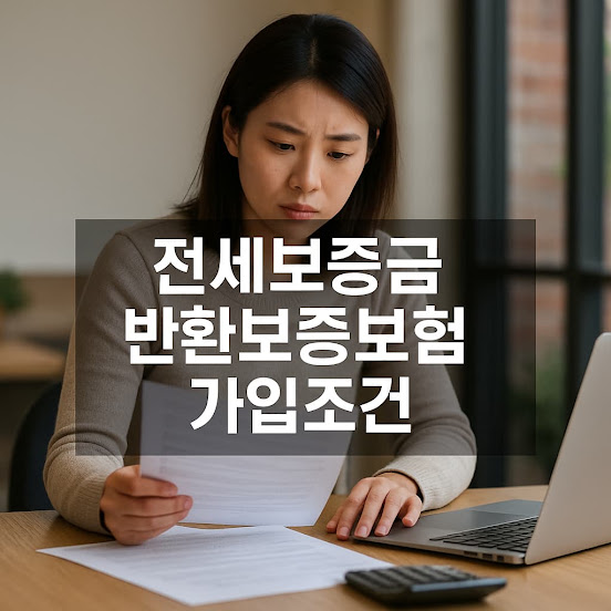 전세보증금 반환보증보험 가입조건