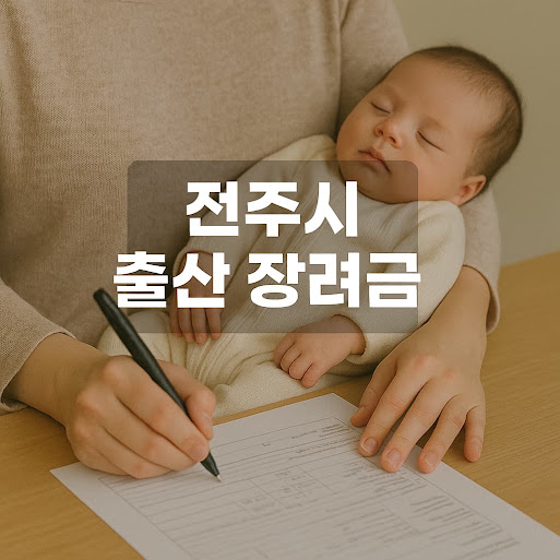 전주시 출산 장려금이란?