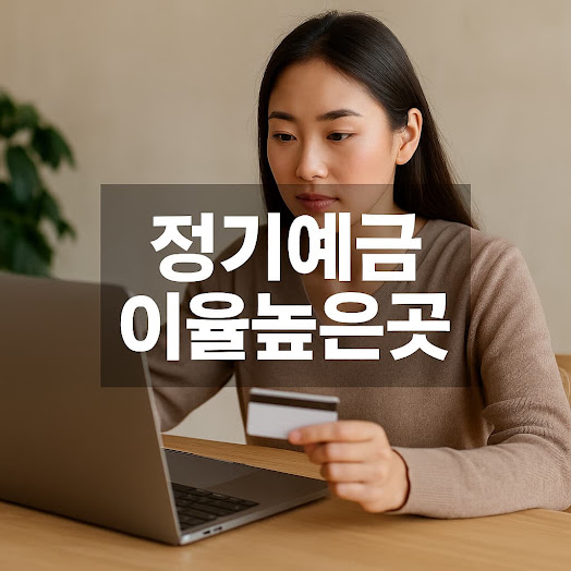 현재 정기예금 금리 동향