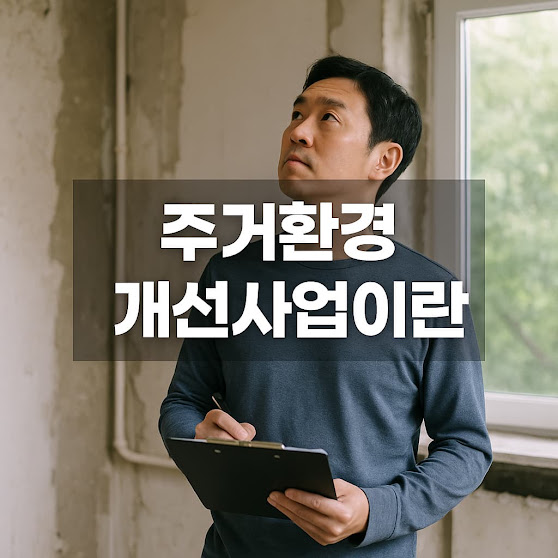 주거환경 개선사업이란