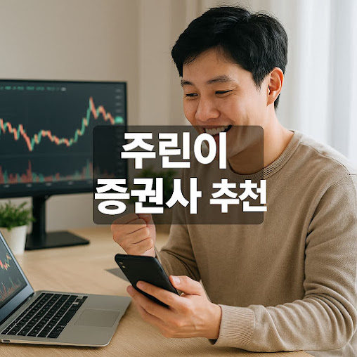 주린이 증권사 추천