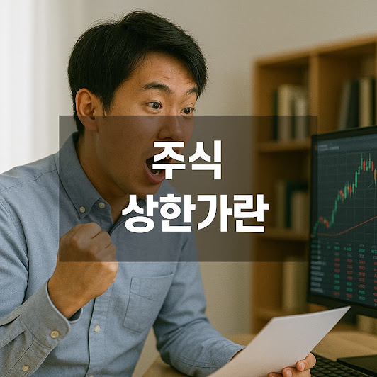 1. 주식 상한가란?
