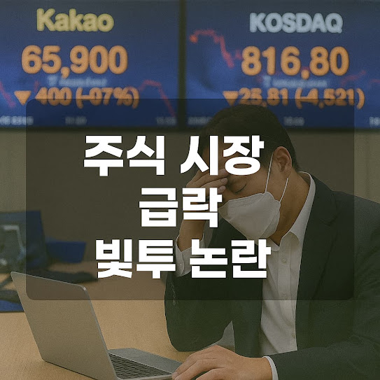 주식 시장 급락 빚투 논란