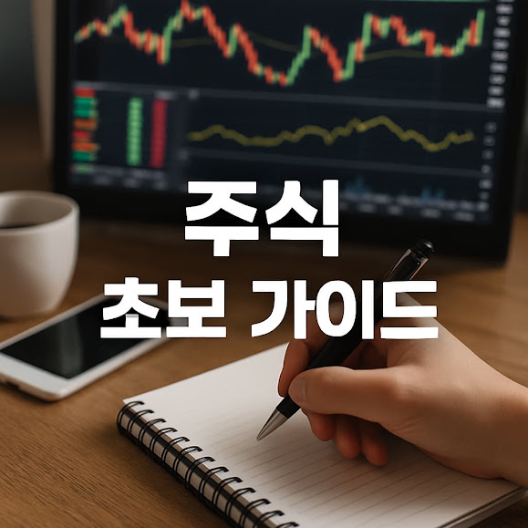 1. 주식 투자란 무엇인가?