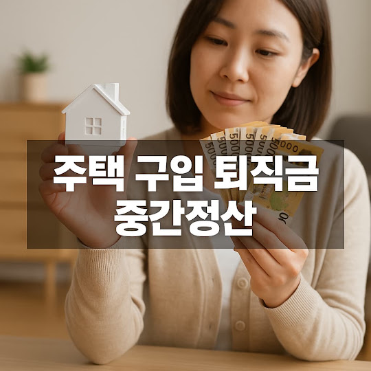 주택 구입 퇴직금 중간정산이 가능한 경우