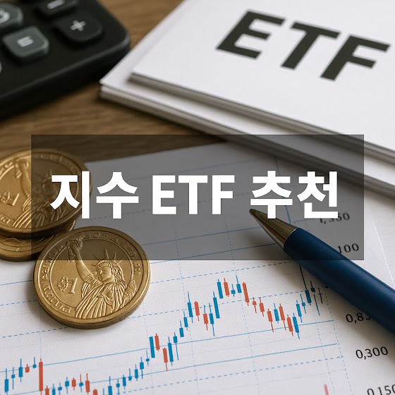 지수 ETF란?