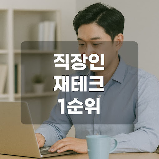 직장인 재테크 1순위