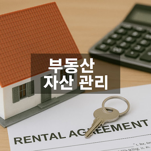 1. 부동산, 단순한 '집'이 아닌 '자산'으로 바라보기 🏡