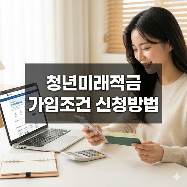 청년미래적금 가입조건 신청방법
