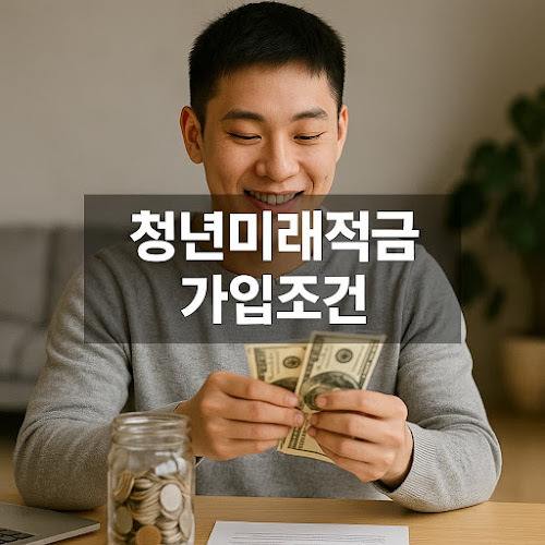 1. 청년미래적금 가입조건