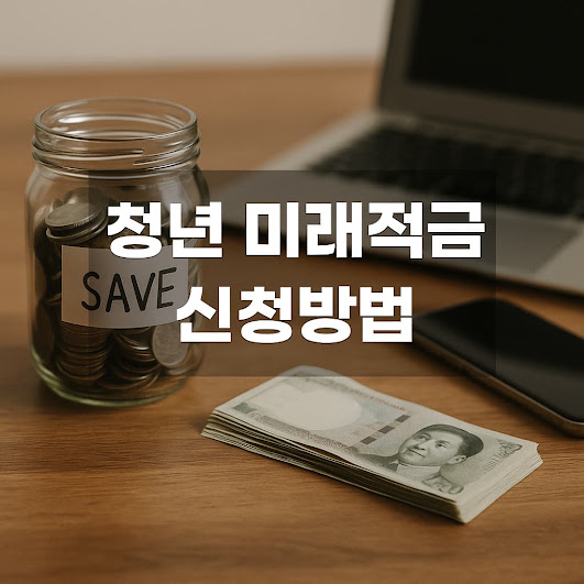 청년 미래적금이란?