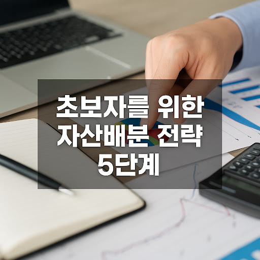초보자를 위한 자산배분 전략 5단계 가이드
