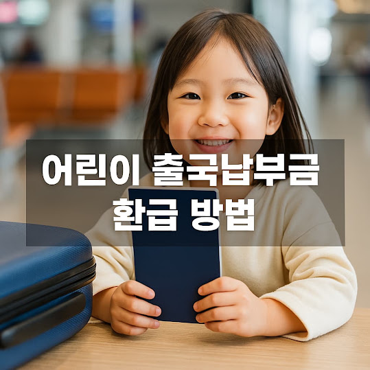 출국납부금 환급이란?