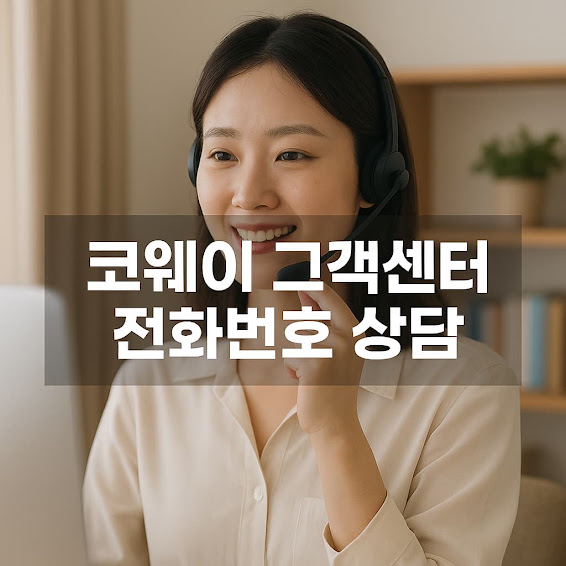 코웨이 고객센터 대표 전화번호 안내