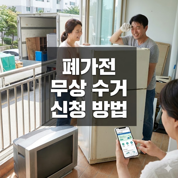 폐가전 무상 수거 신청 방법