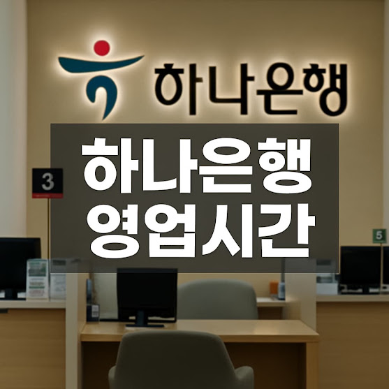 언제 가야 하나은행 창구 업무를 볼 수 있을까?