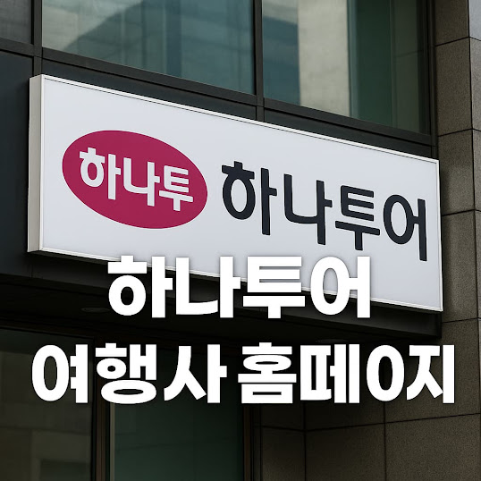 하나투어 여행사 홈페이지 가이드 – 예약 방법부터 혜택까지