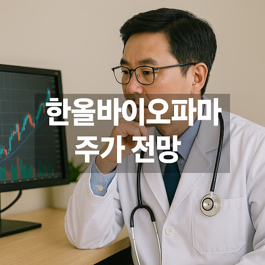 한올바이오파마 주가 전망