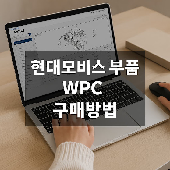 WPC란? – 현대모비스의 공식 부품 검색 시스템