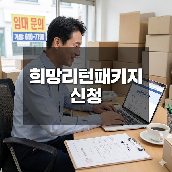 희망리턴패키지 신청, 폐업 소상공인 재기 지원의 모든 것!