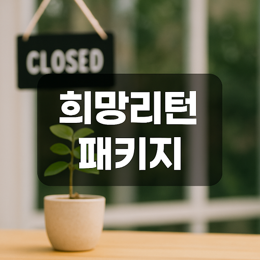 1. 희망리턴패키지 지원 대상