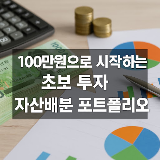 100만원으로 시작하는 초보 투자 자산배분 포트폴리오