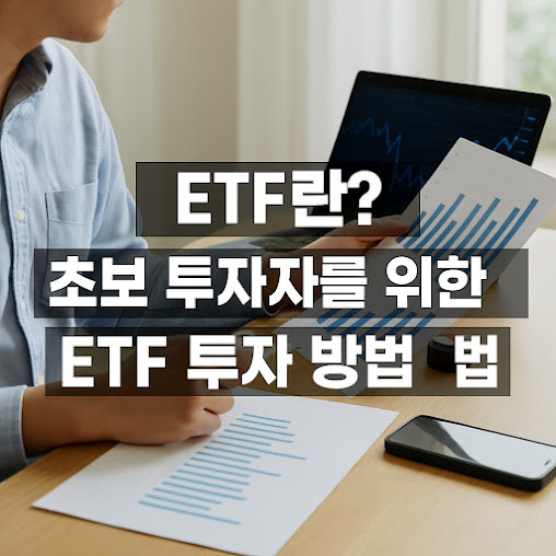 ETF란?