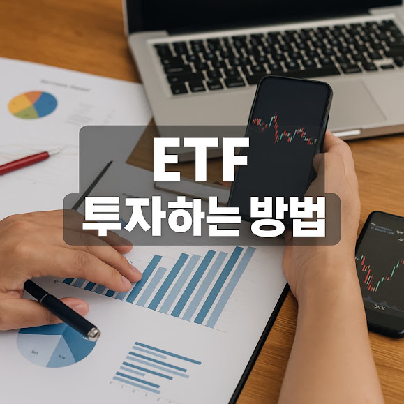ETF란 무엇인가?