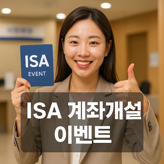 ISA 계좌개설 이벤트