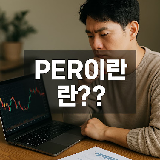 PER 이란? 기본 개념과 계산법