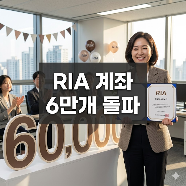RIA 계좌 6만개 돌파