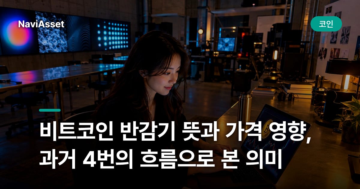 비트코인 반감기 뜻과 가격 영향, 과거 4번의 흐름으로 본 의미
