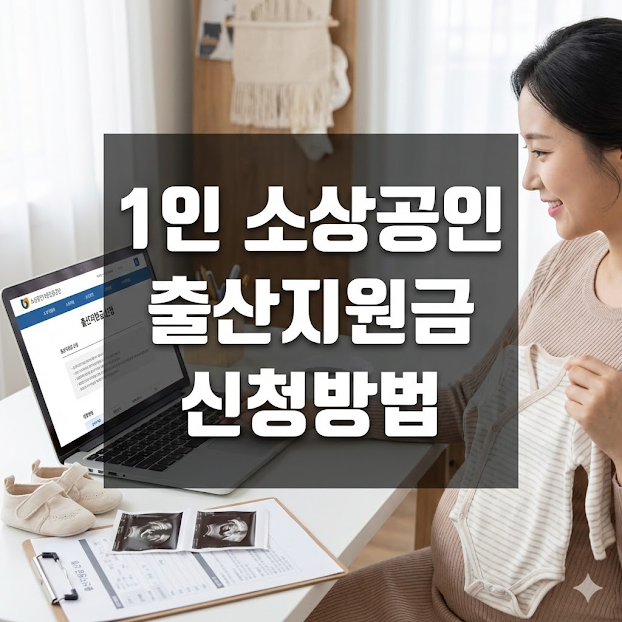 1인 소상공인 출산지원금 신청방법