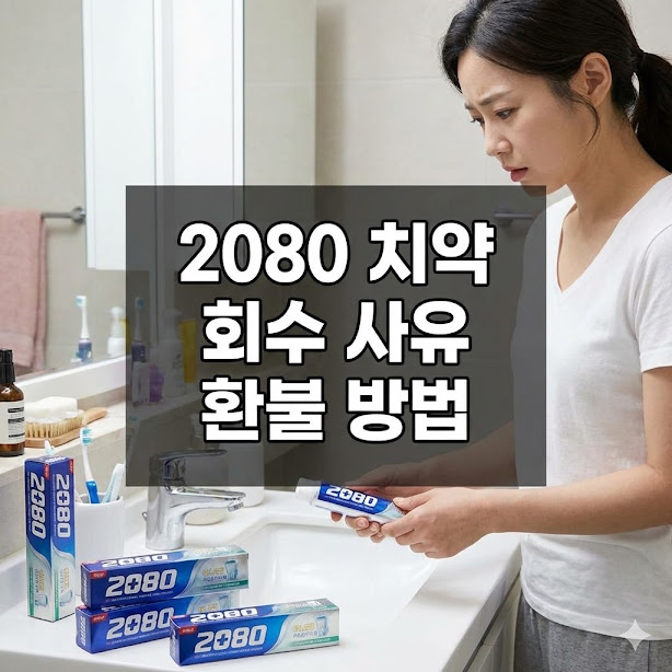 2080 치약 회수 사유 환불 방법