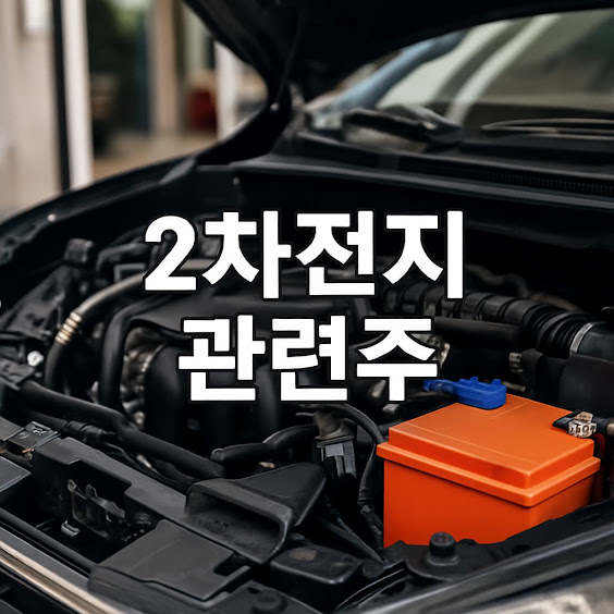 2차전지 관련주 동향과 추천 종목