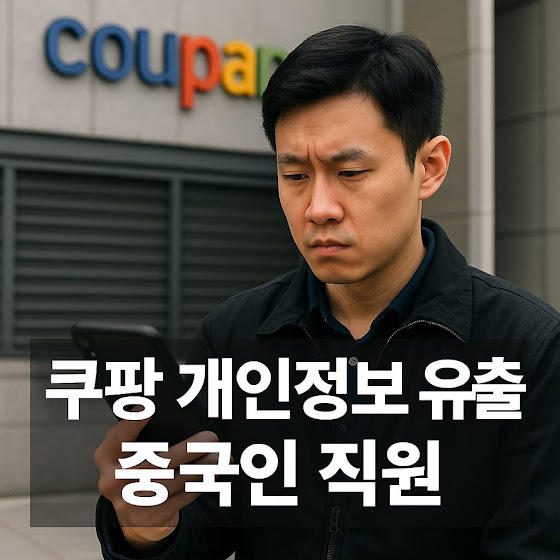 3천만 명 정보 유출? '쿠팡 개인정보 유출' 사건의 전말과 2차 피해 예방법