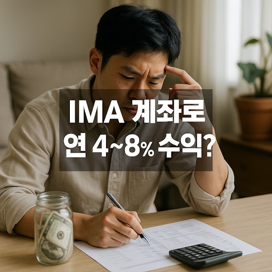 IMA 계좌로 연 4~8% 수익?