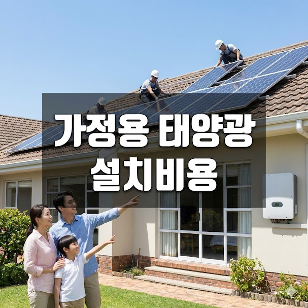 가정용 태양광 설치비용, 정부 보조금으로 반값 설치?