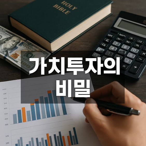 가치투자의 비밀 – 워렌 버핏이 실천한 성공 투자법