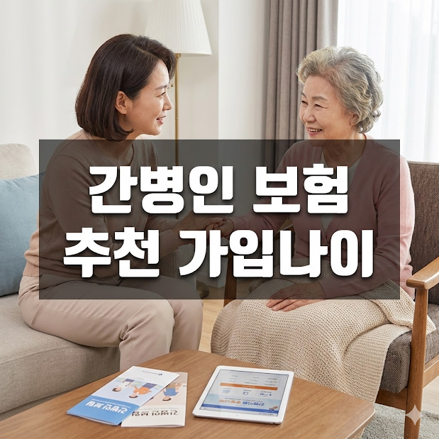 간병인 보험 추천 가입나이
