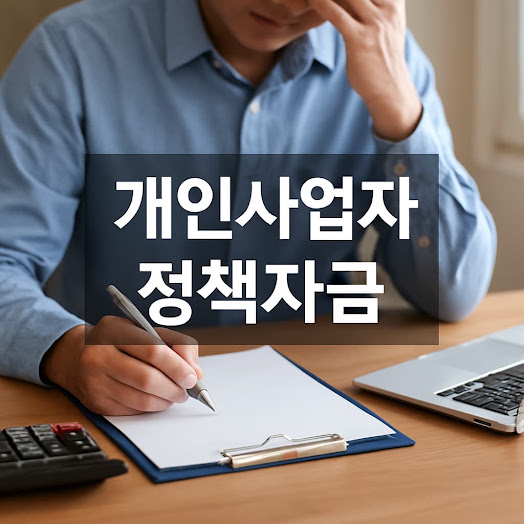 개인사업자 정책자금, 정부 지원으로 사업 성장하는 법