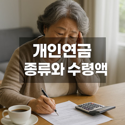 개인연금 종류와 수령액