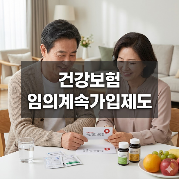 건강보험 임의계속가입제도