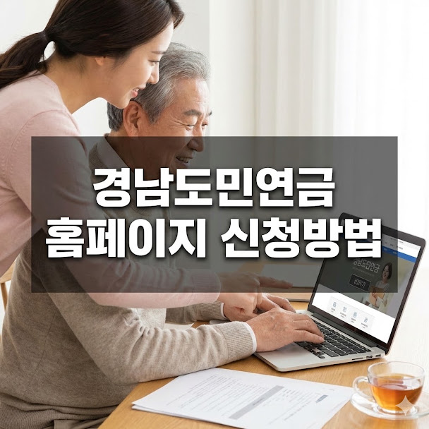 경남도민연금 홈페이지 신청방법