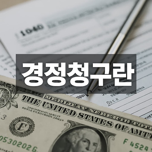 경정청구란? (정확한 의미와 신청 방법)